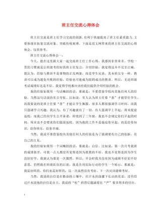 班主任交流心得体会 