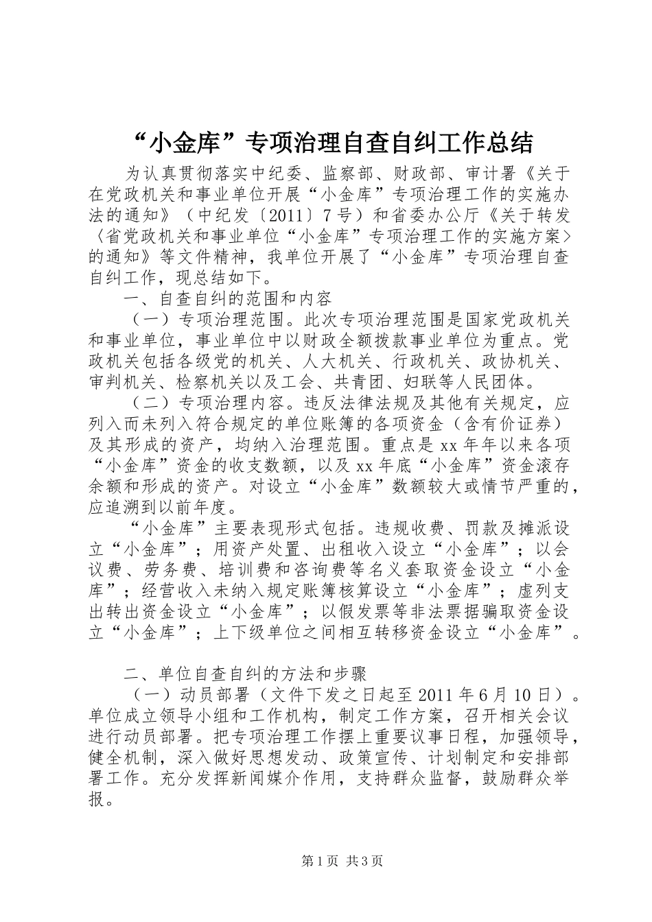 “小金库”专项治理自查自纠工作总结 _第1页