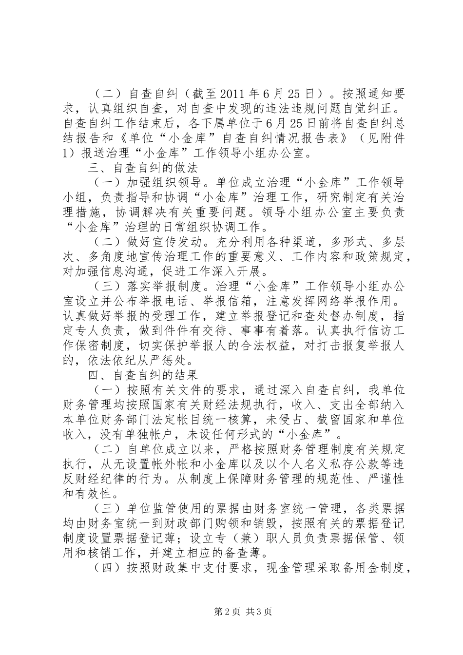 “小金库”专项治理自查自纠工作总结 _第2页