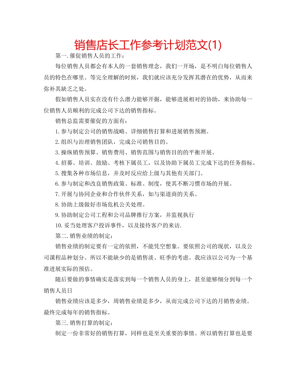 销售店长工作参考计划范文(1) _第1页