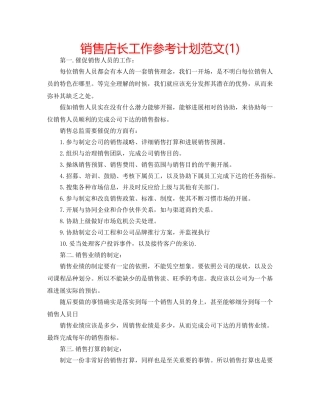销售店长工作参考计划范文(1) 