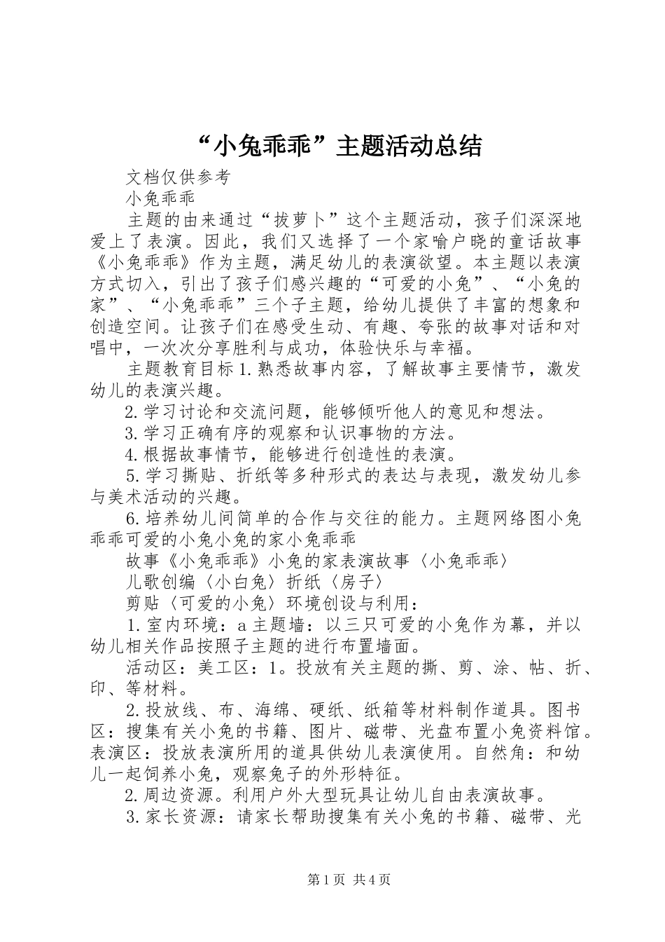 “小兔乖乖”主题活动总结 _第1页