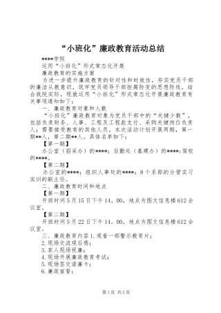 “小班化”廉政教育活动总结 