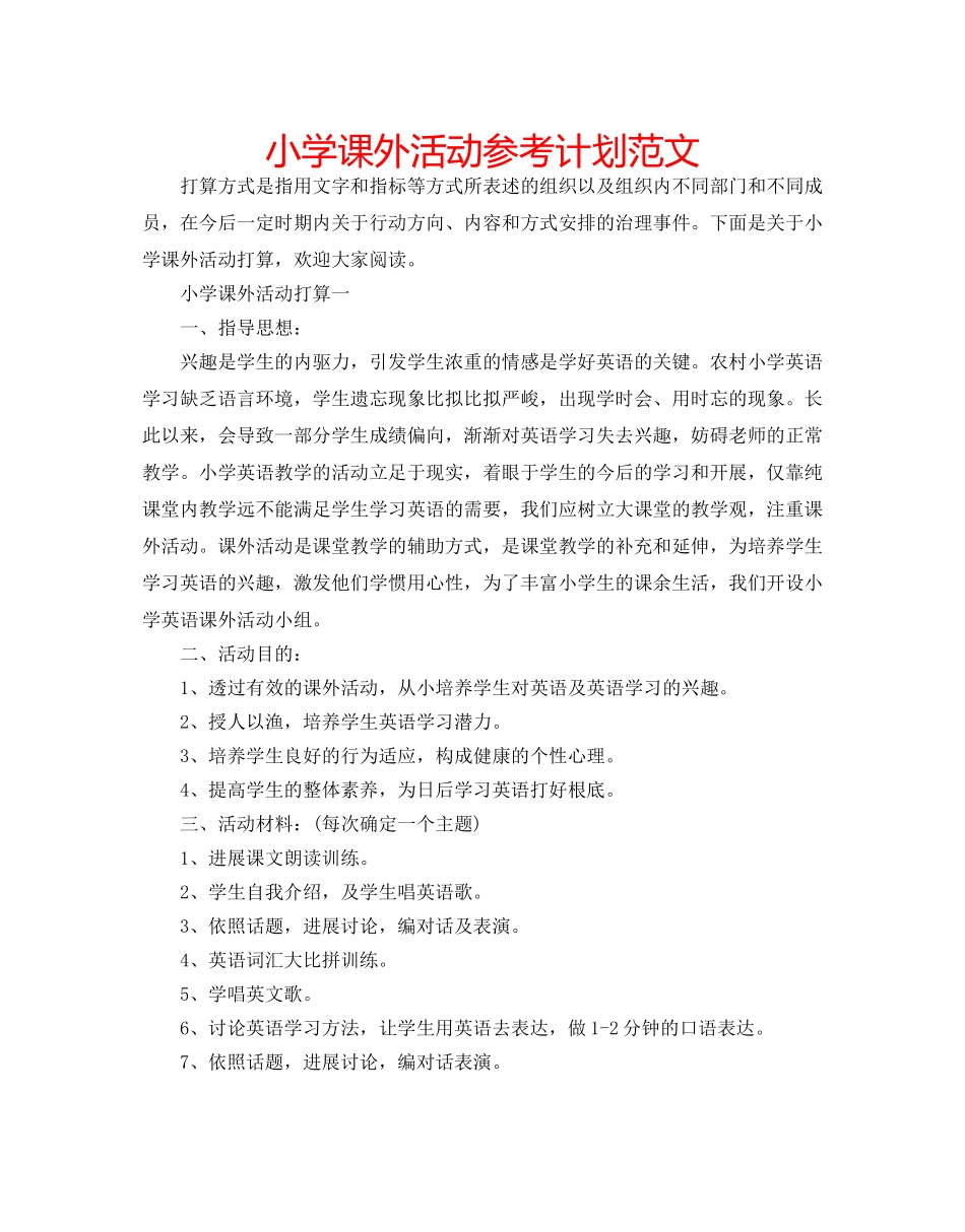 小学课外活动参考计划范文 _第1页