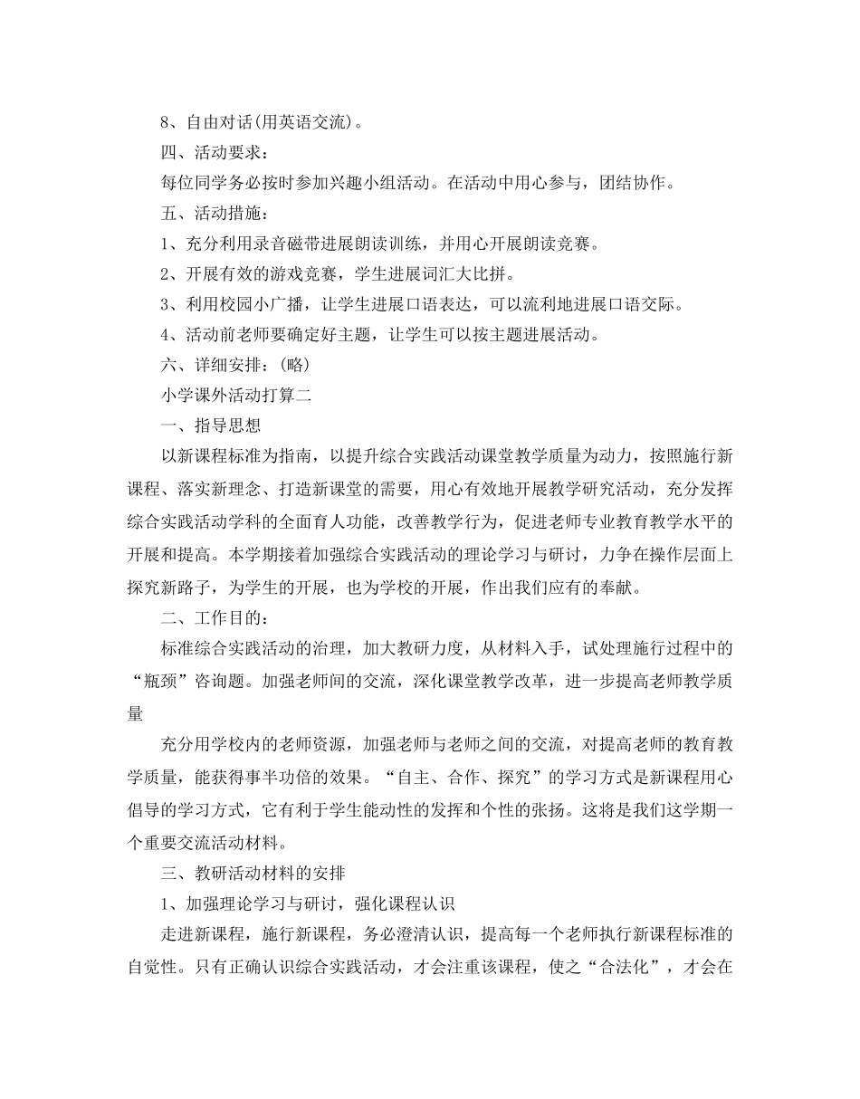 小学课外活动参考计划范文 _第2页