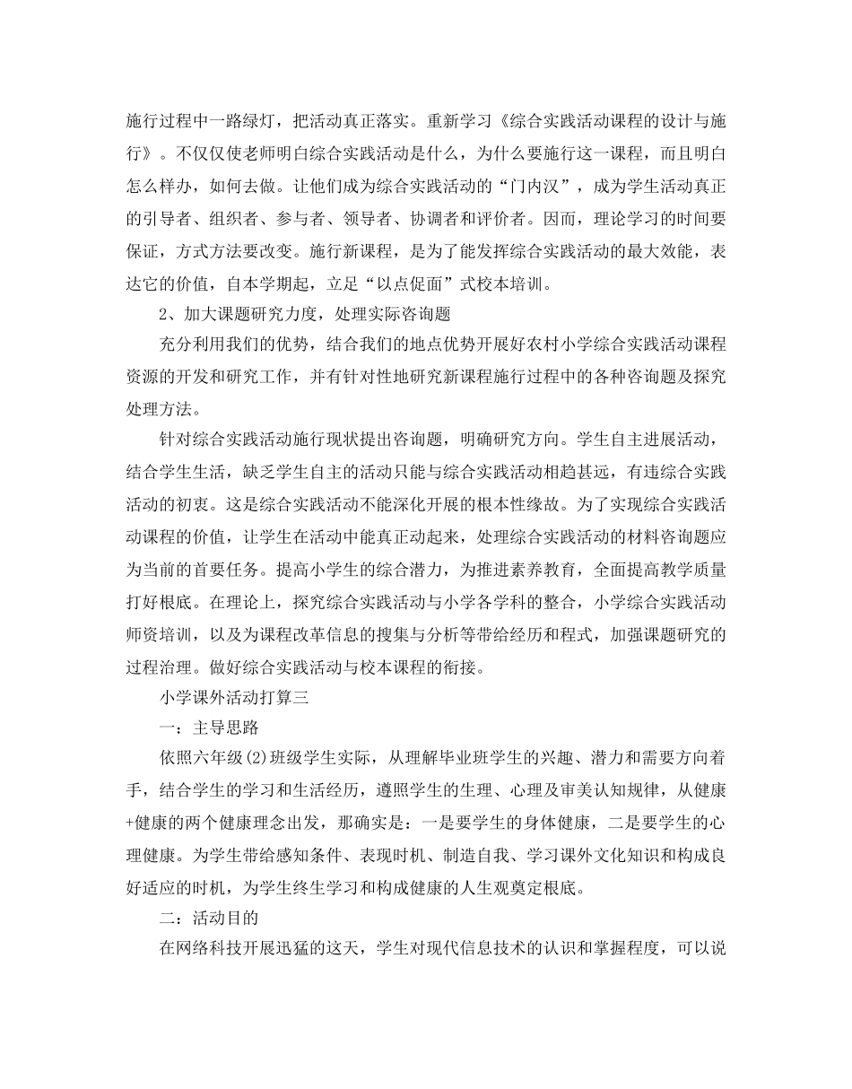 小学课外活动参考计划范文 _第3页