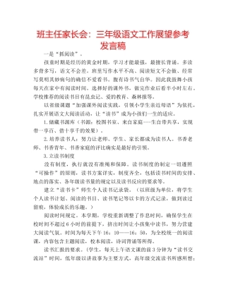 班主任家长会三年级语文工作展望参考发言稿 