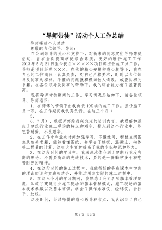 “导师带徒”活动个人工作总结 