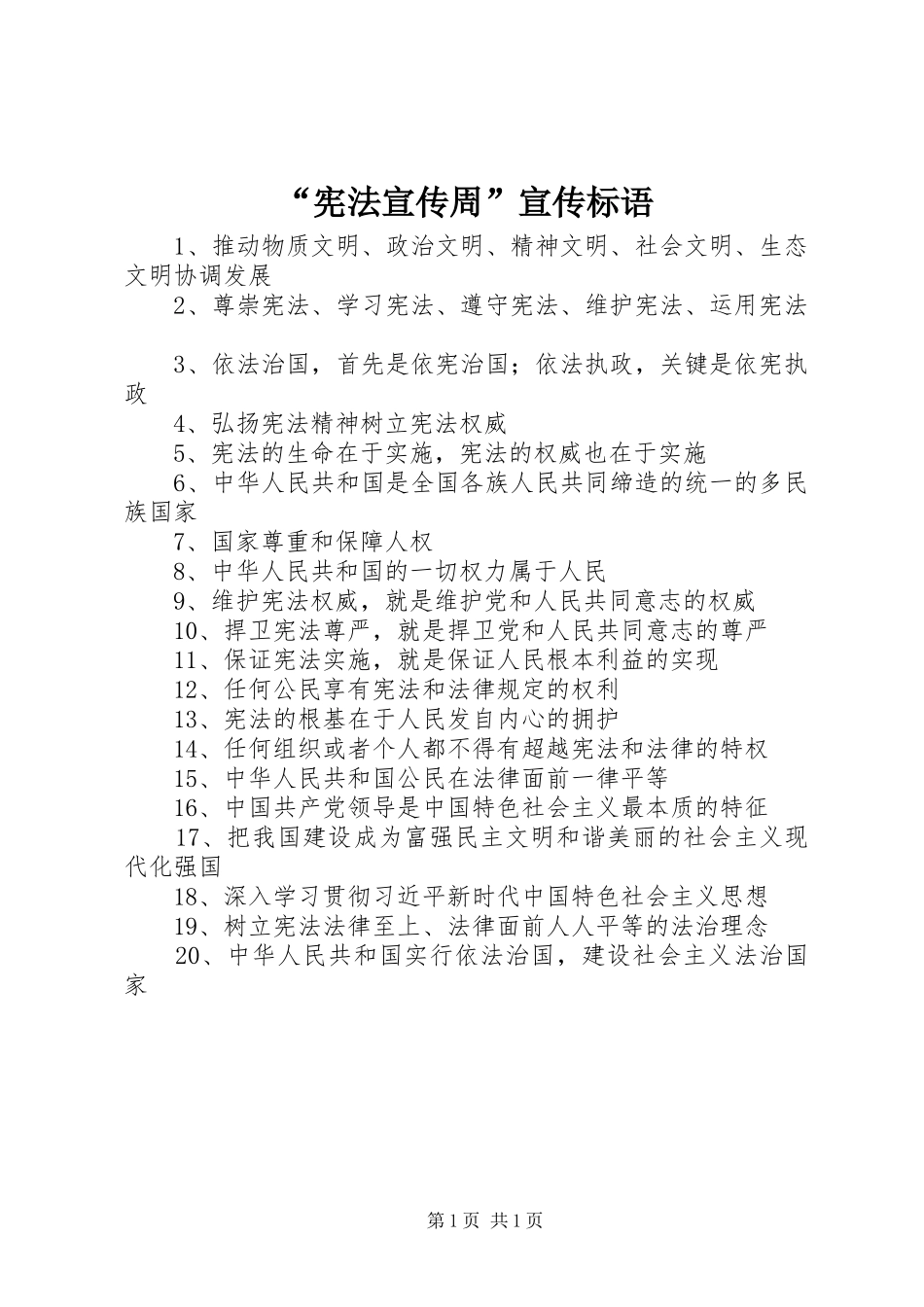 “宪法宣传周”宣传标语_第1页