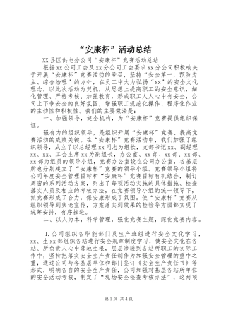 “安康杯”活动总结 