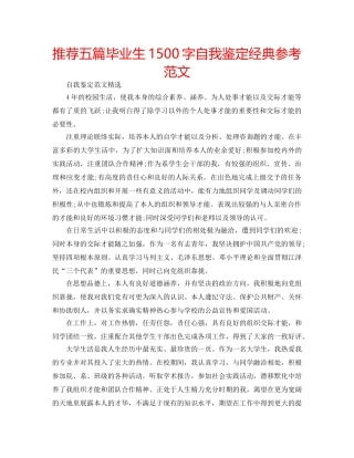 推荐五篇毕业生1500字自我鉴定经典参考范文 