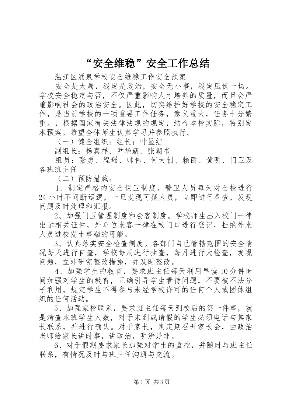 “安全维稳”安全工作总结 _第1页