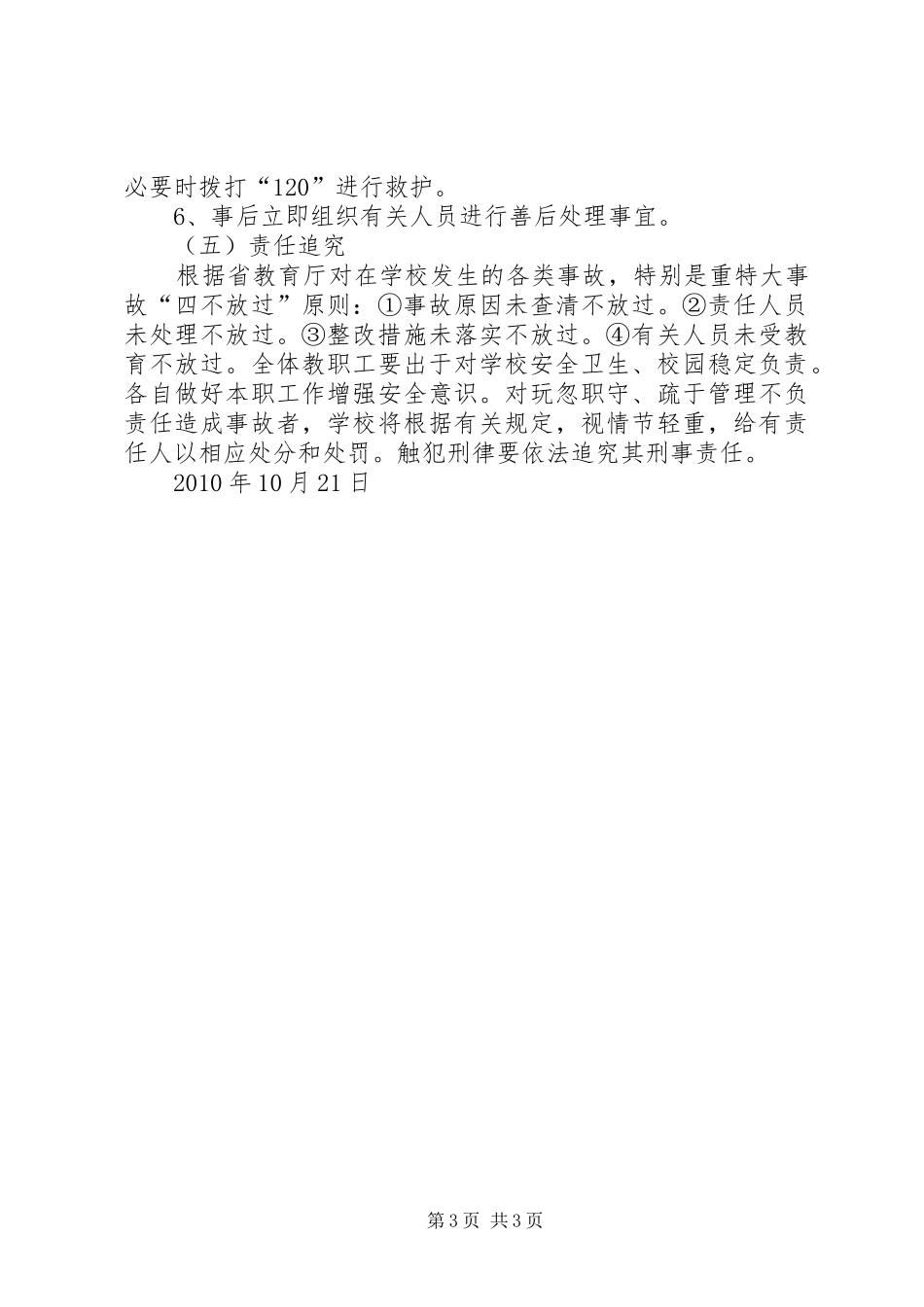 “安全维稳”安全工作总结 _第3页