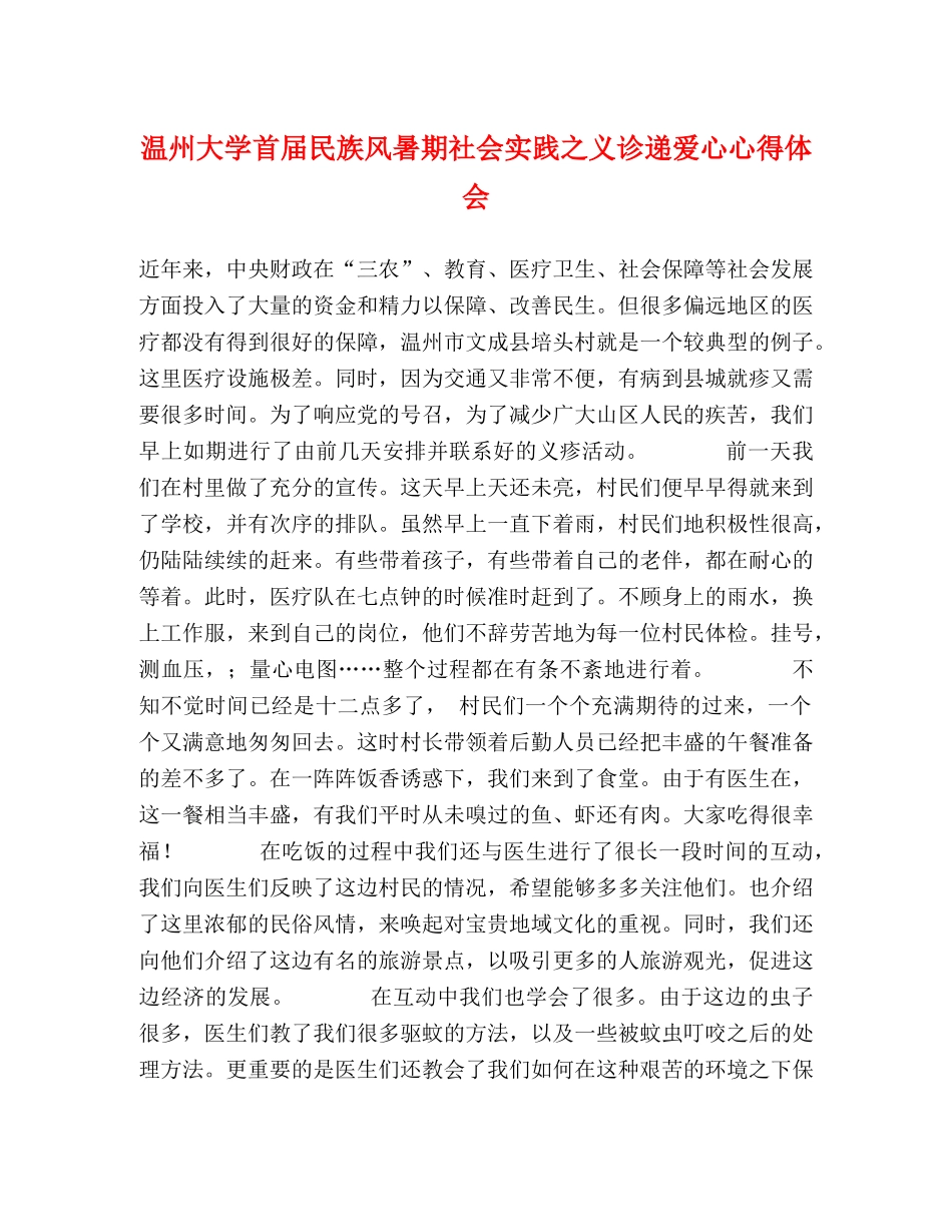 温州大学首届民族风暑期社会实践之义诊递爱心心得体会 _第1页