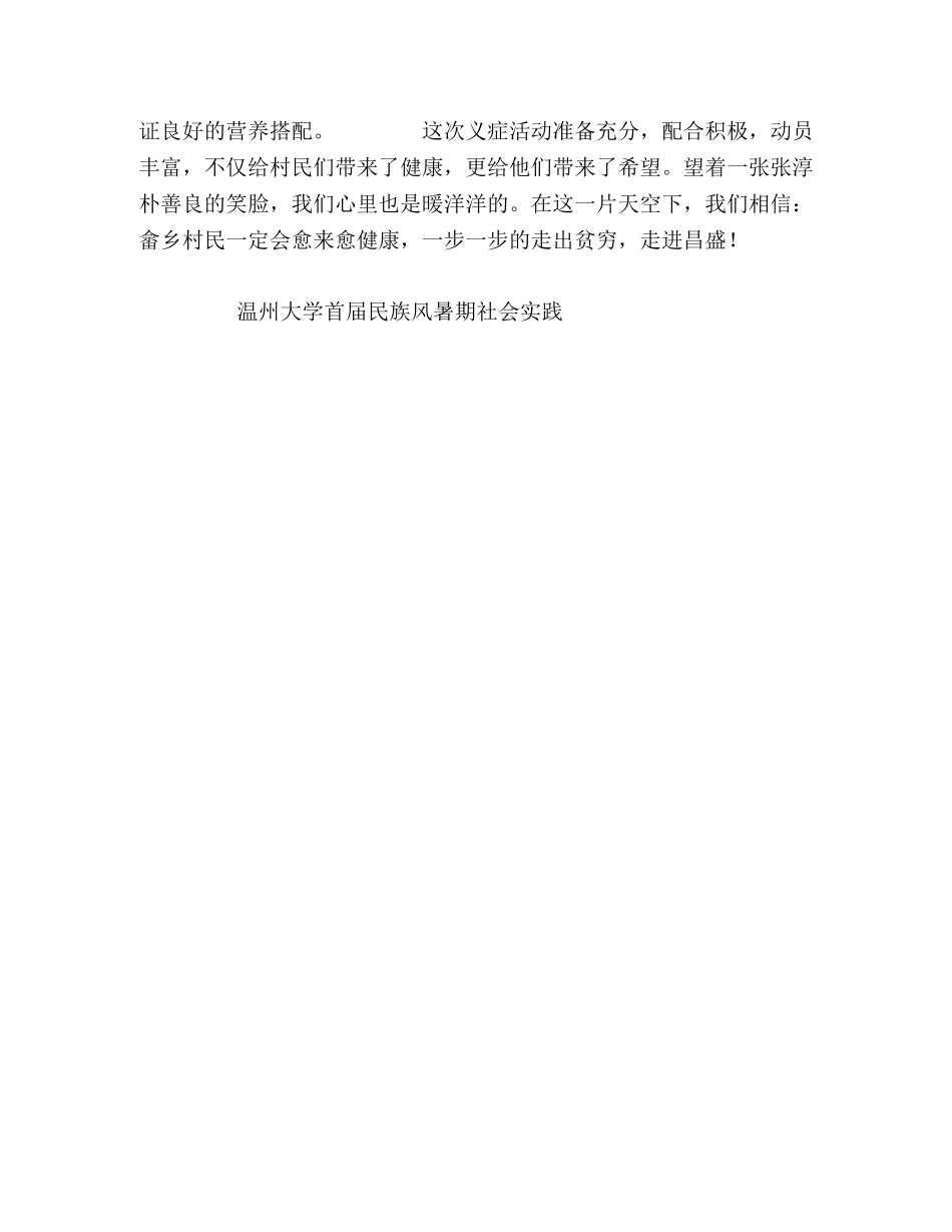 温州大学首届民族风暑期社会实践之义诊递爱心心得体会 _第2页