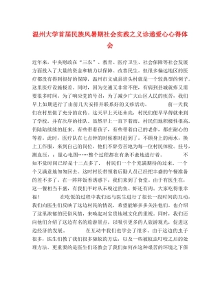温州大学首届民族风暑期社会实践之义诊递爱心心得体会 