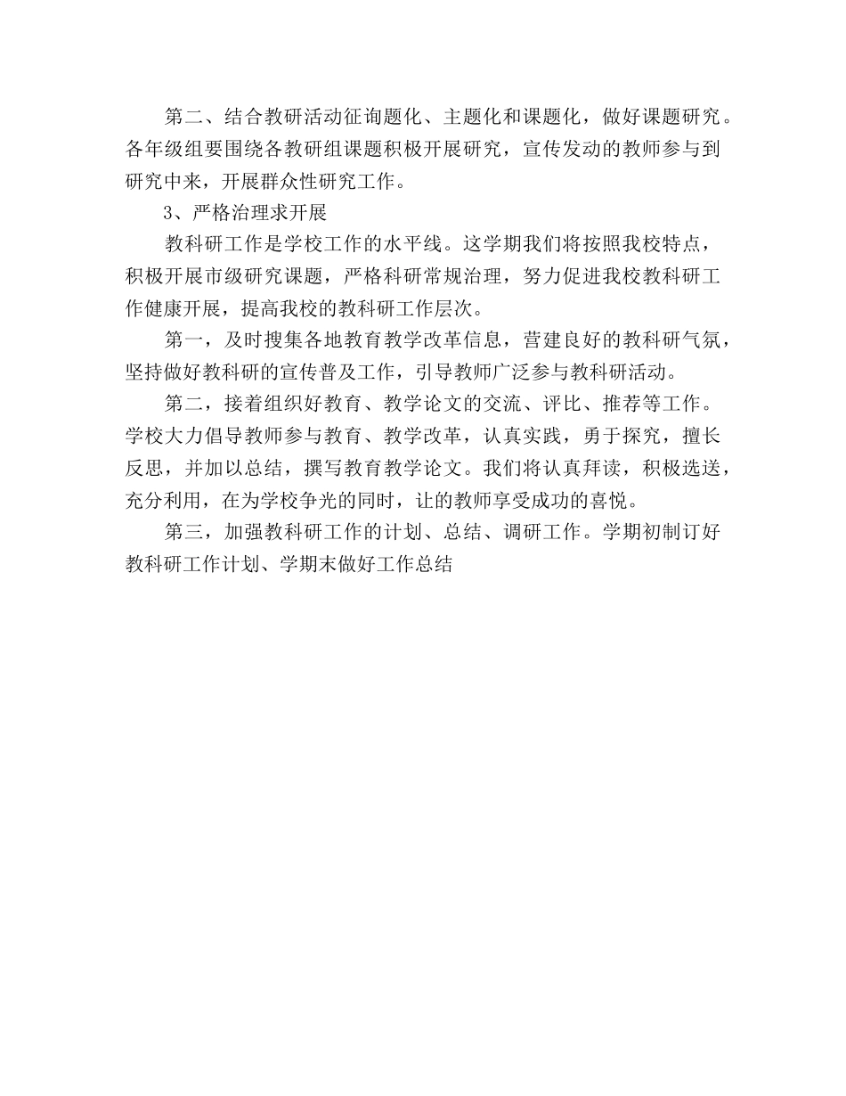 小学教科研工作参考计划范文 _第2页