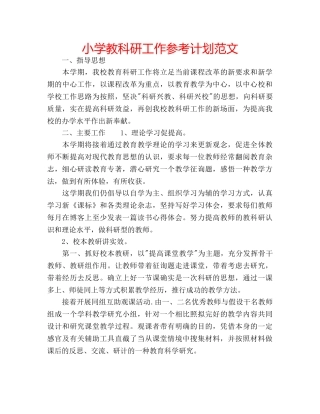 小学教科研工作参考计划范文 