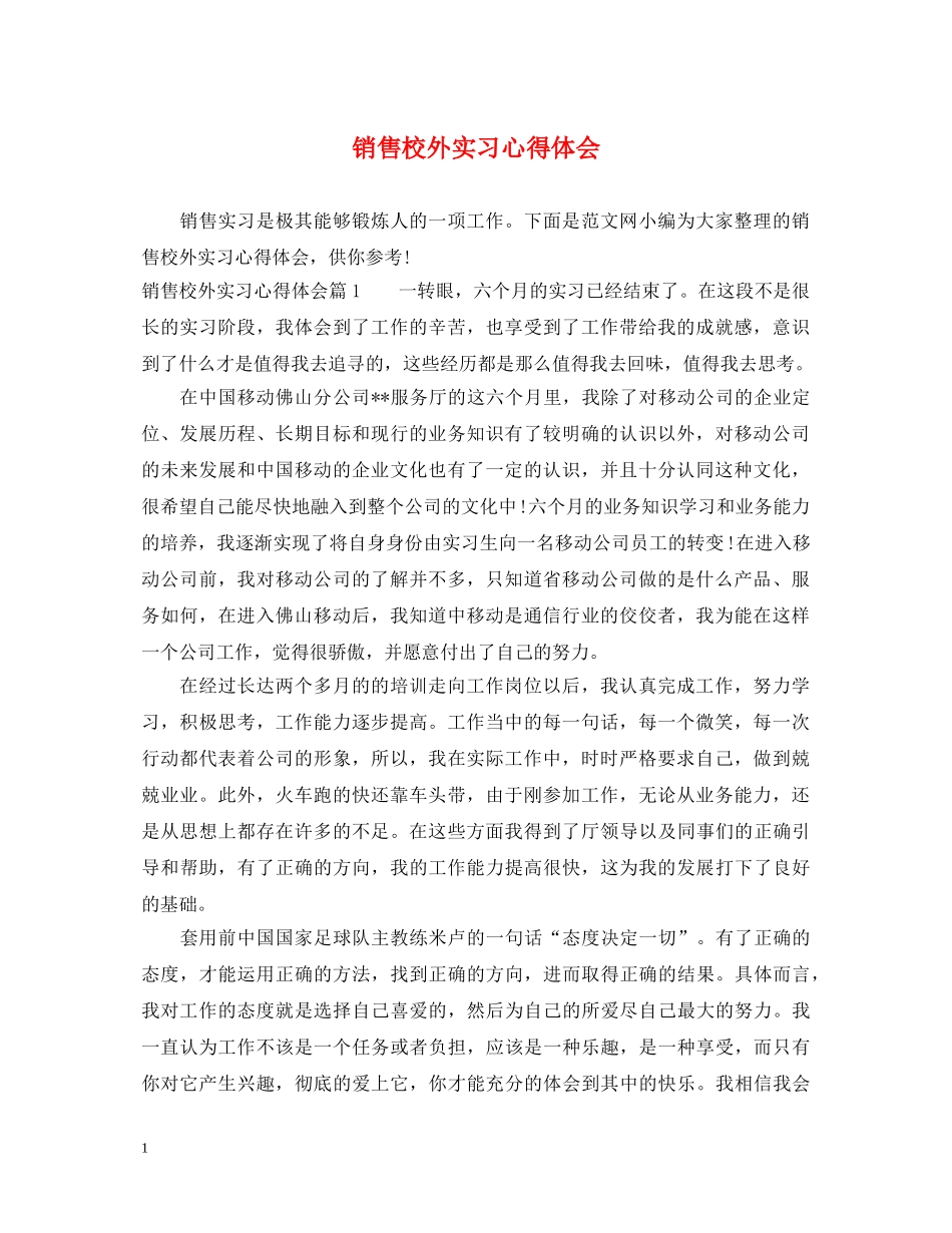 销售校外实习心得体会 _第1页