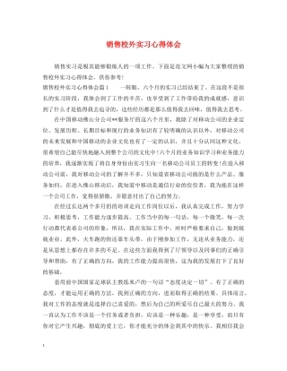销售校外实习心得体会 