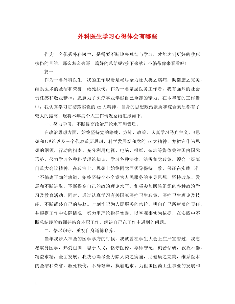 外科医生学习心得体会有哪些 _第1页