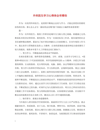 外科医生学习心得体会有哪些 
