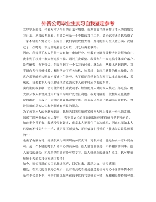 外贸公司毕业生实习自我鉴定参考 