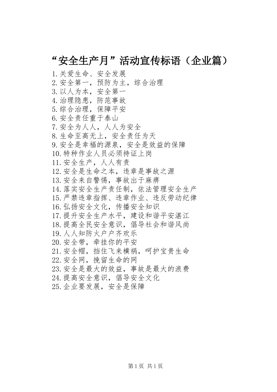 “安全生产月”活动宣传标语（企业篇）_第1页