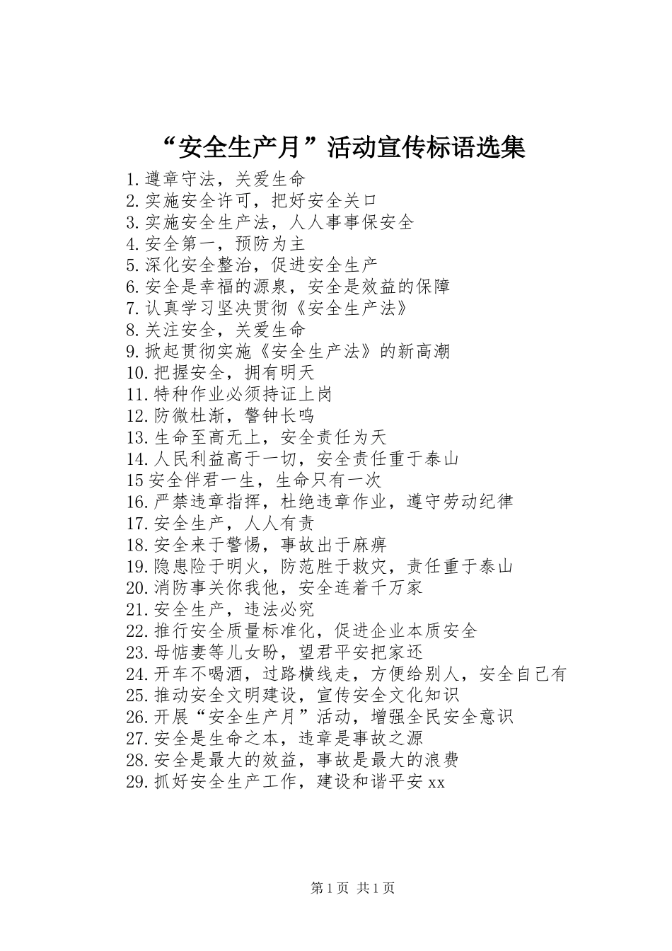 “安全生产月”活动宣传标语选集_第1页