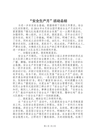 “安全生产月”活动总结 