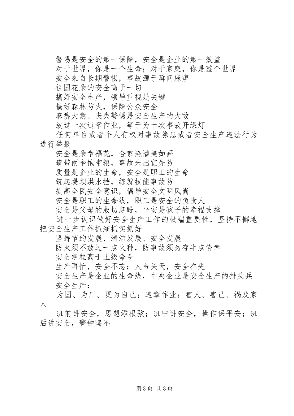 “安全生产月”市直单位悬挂安全生产宣传标语_第3页