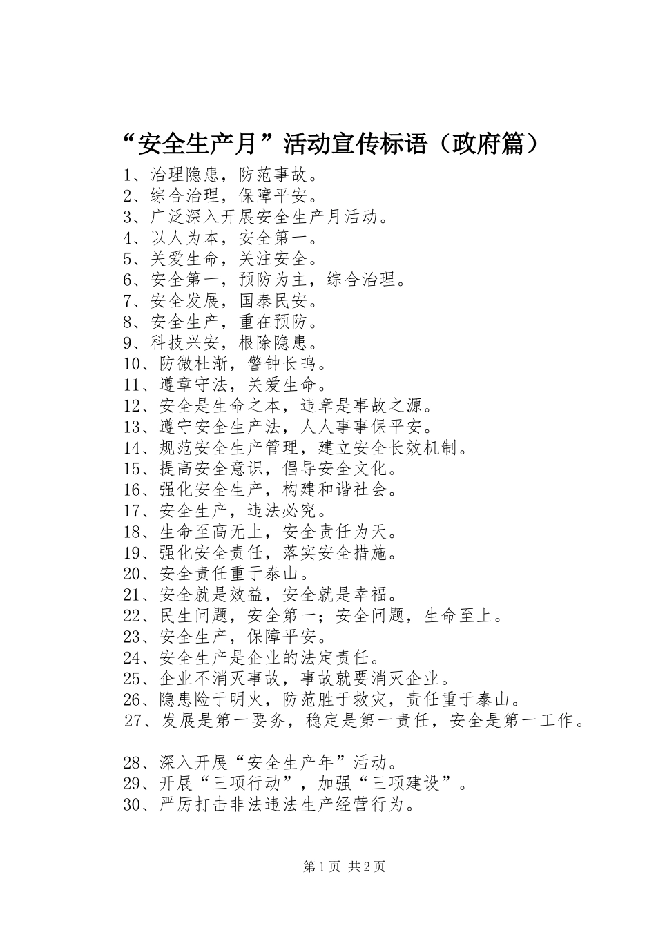 “安全生产月”活动宣传标语（政府篇）_第1页