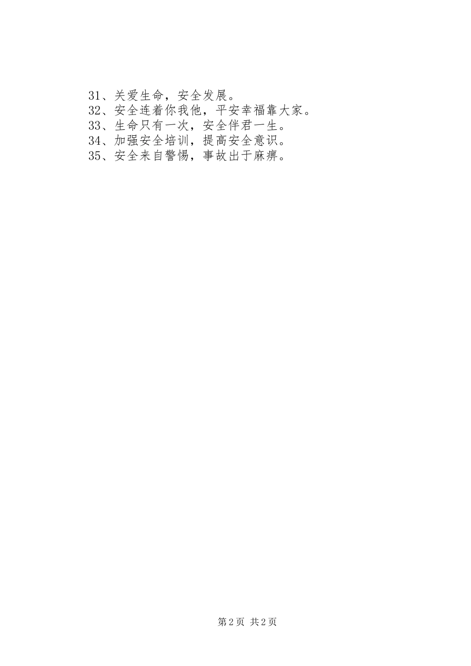 “安全生产月”活动宣传标语（政府篇）_第2页