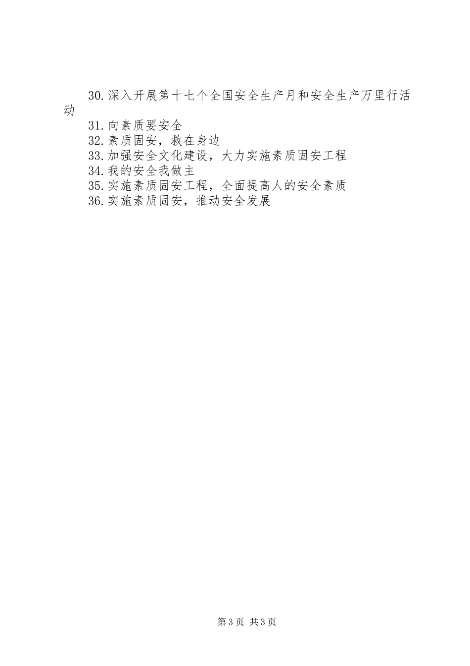 “安全生产月”活动宣传标语100条_第3页