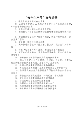 “安全生产月”宣传标语