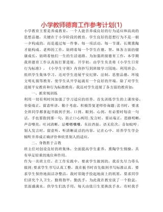 小学教师德育工作参考计划(1) 