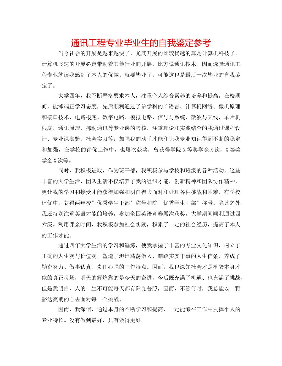 通信工程专业毕业生的自我鉴定参考 _第1页