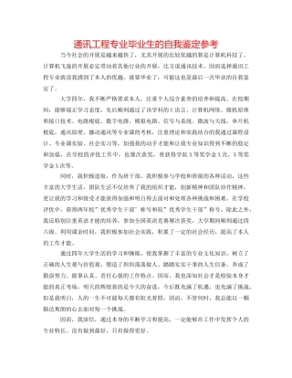 通信工程专业毕业生的自我鉴定参考 