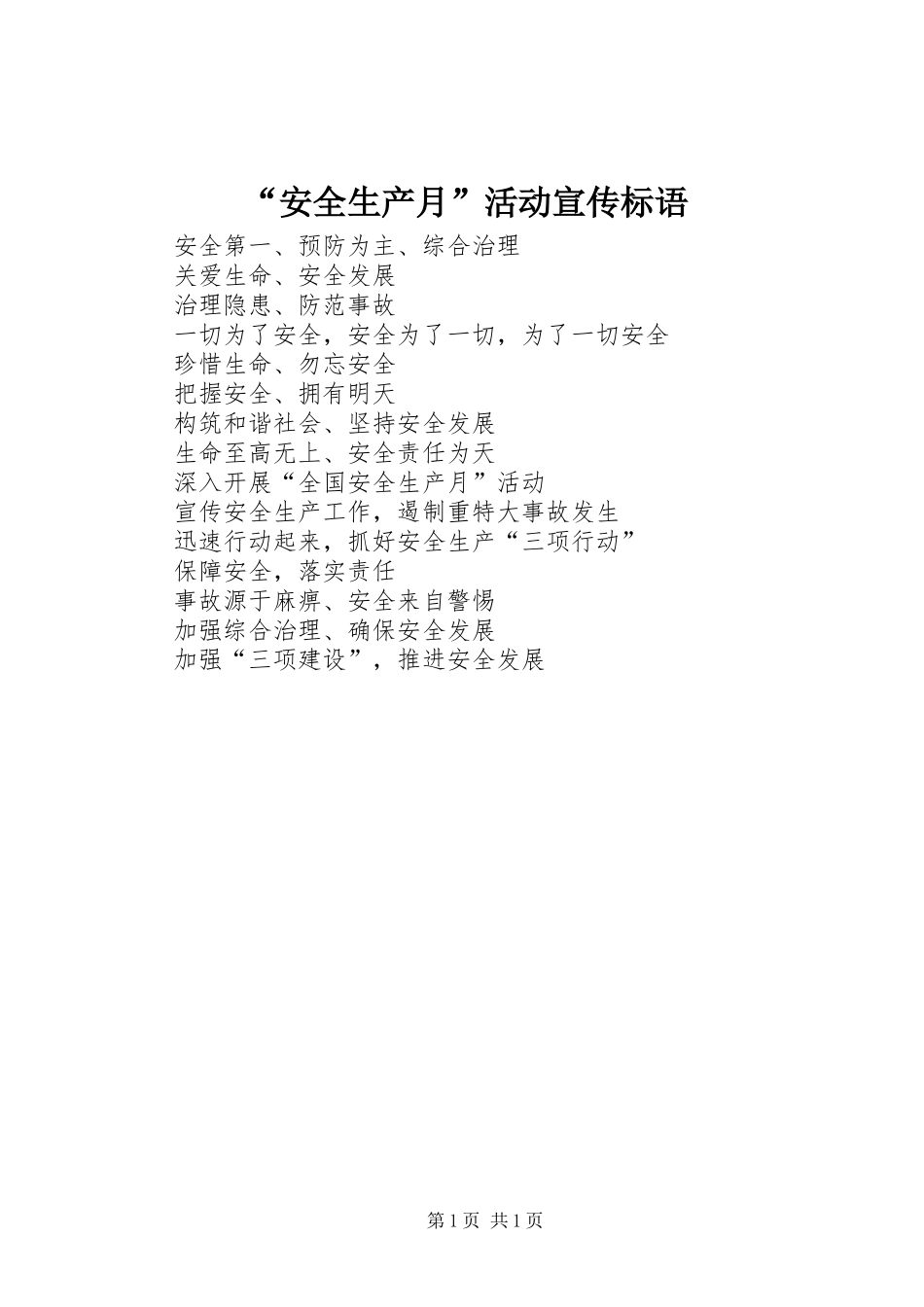 “安全生产月”活动宣传标语_第1页