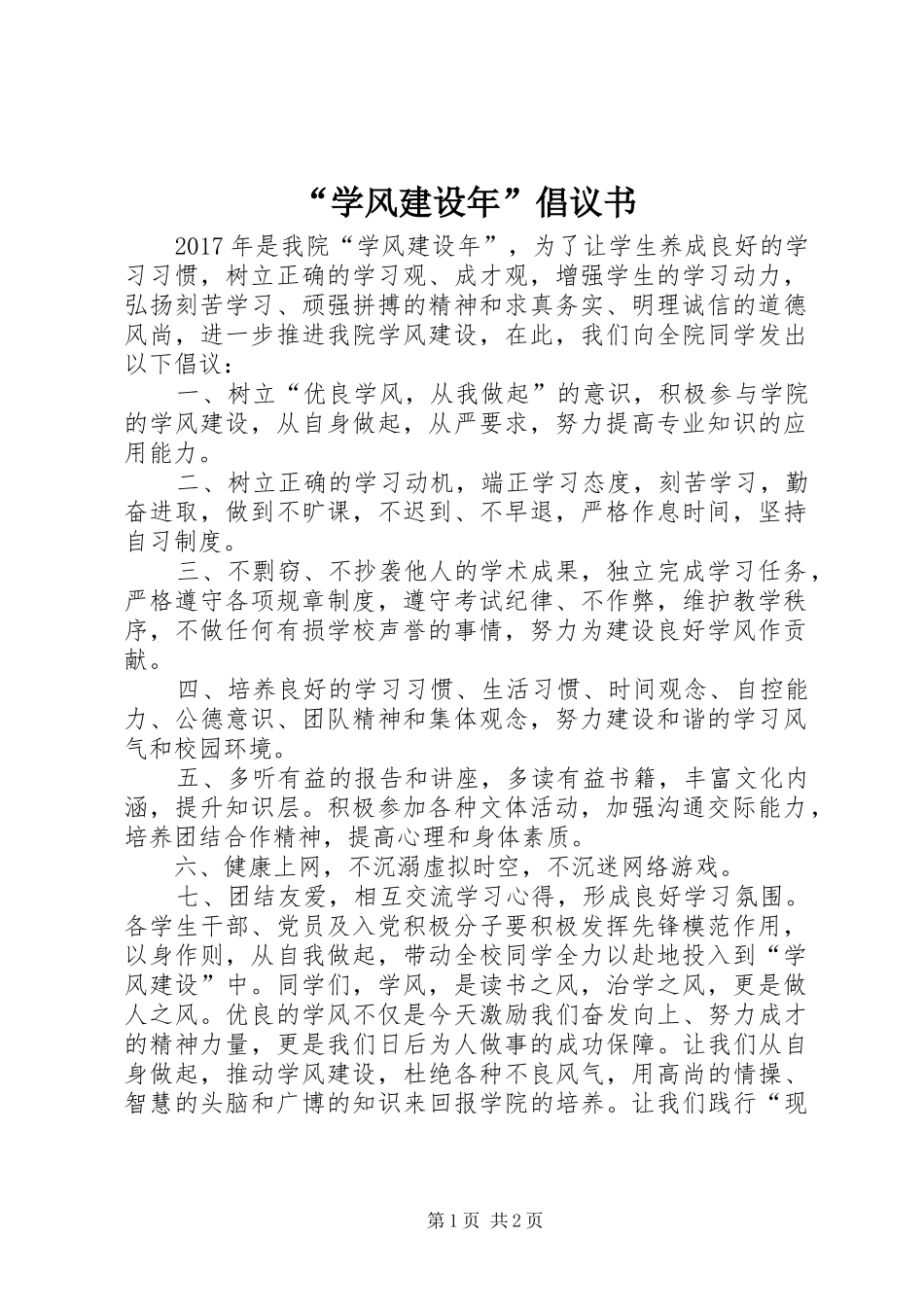 “学风建设年”倡议书_第1页