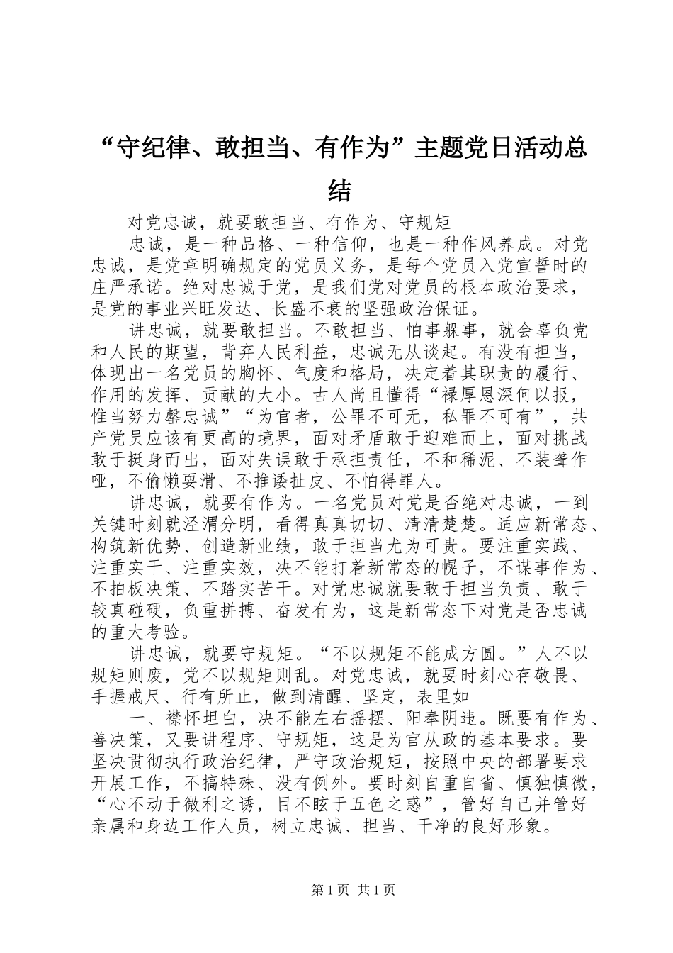 “守纪律、敢担当、有作为”主题党日活动总结 _第1页