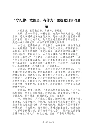 “守纪律、敢担当、有作为”主题党日活动总结 