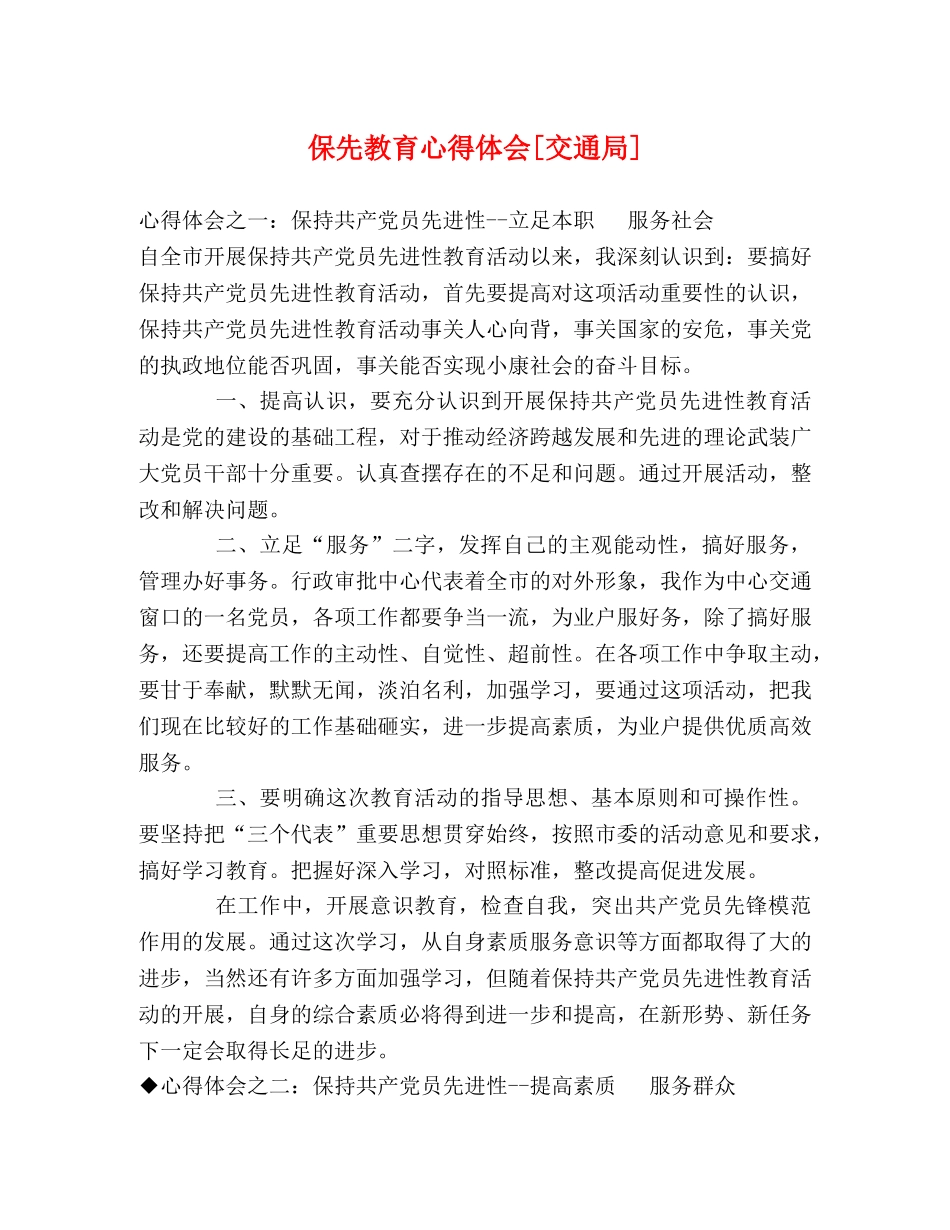 保先教育心得体会[交通局] (000001)_第1页
