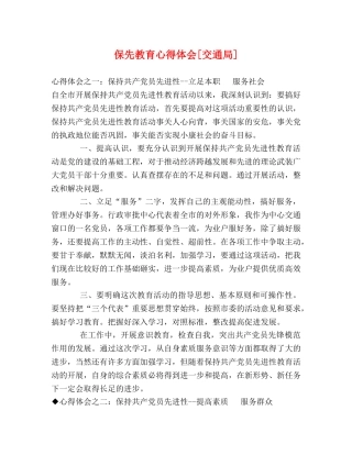 保先教育心得体会[交通局] (000001)