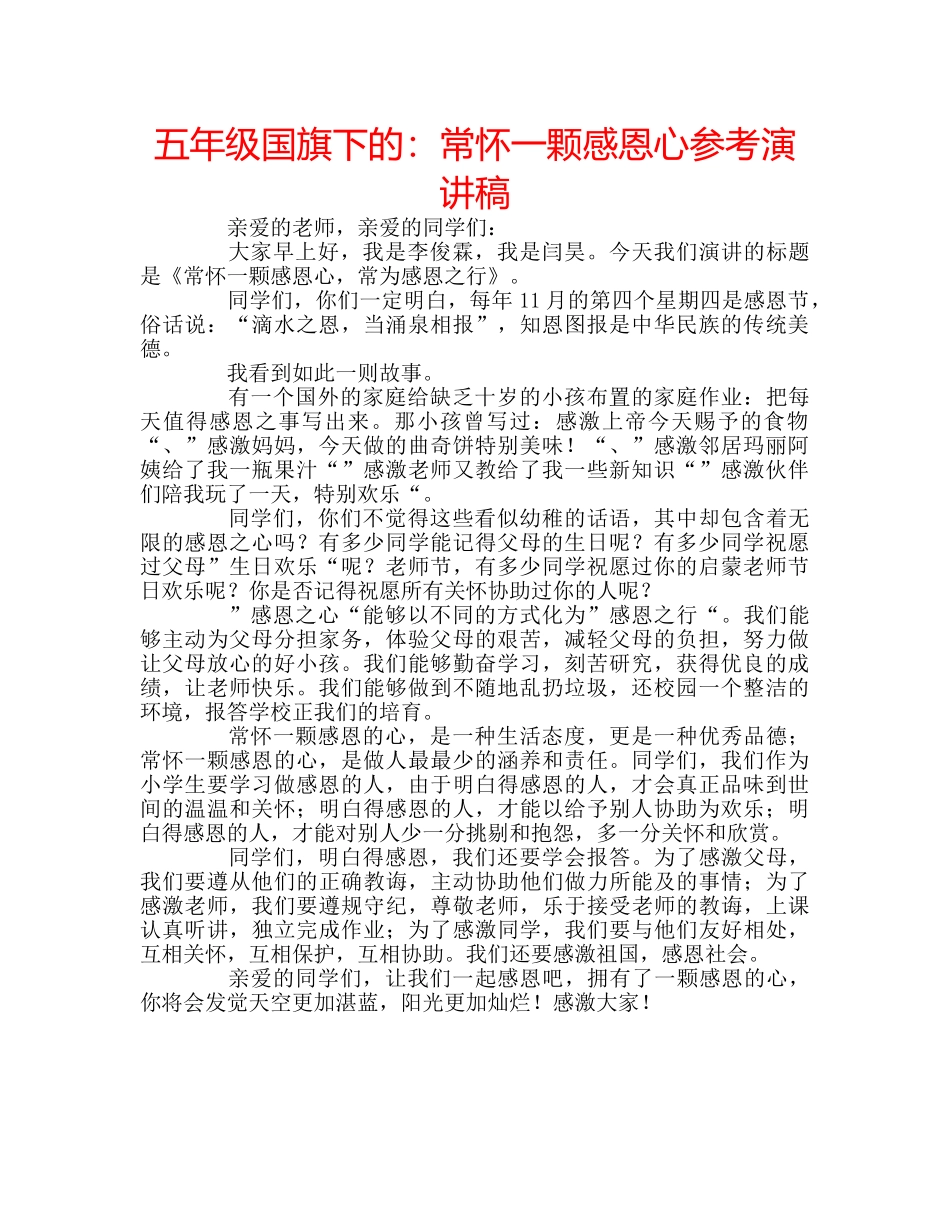 五年级国旗下的：常怀一颗感恩心参考演讲稿 _第1页