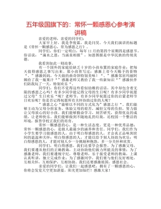 五年级国旗下的：常怀一颗感恩心参考演讲稿 