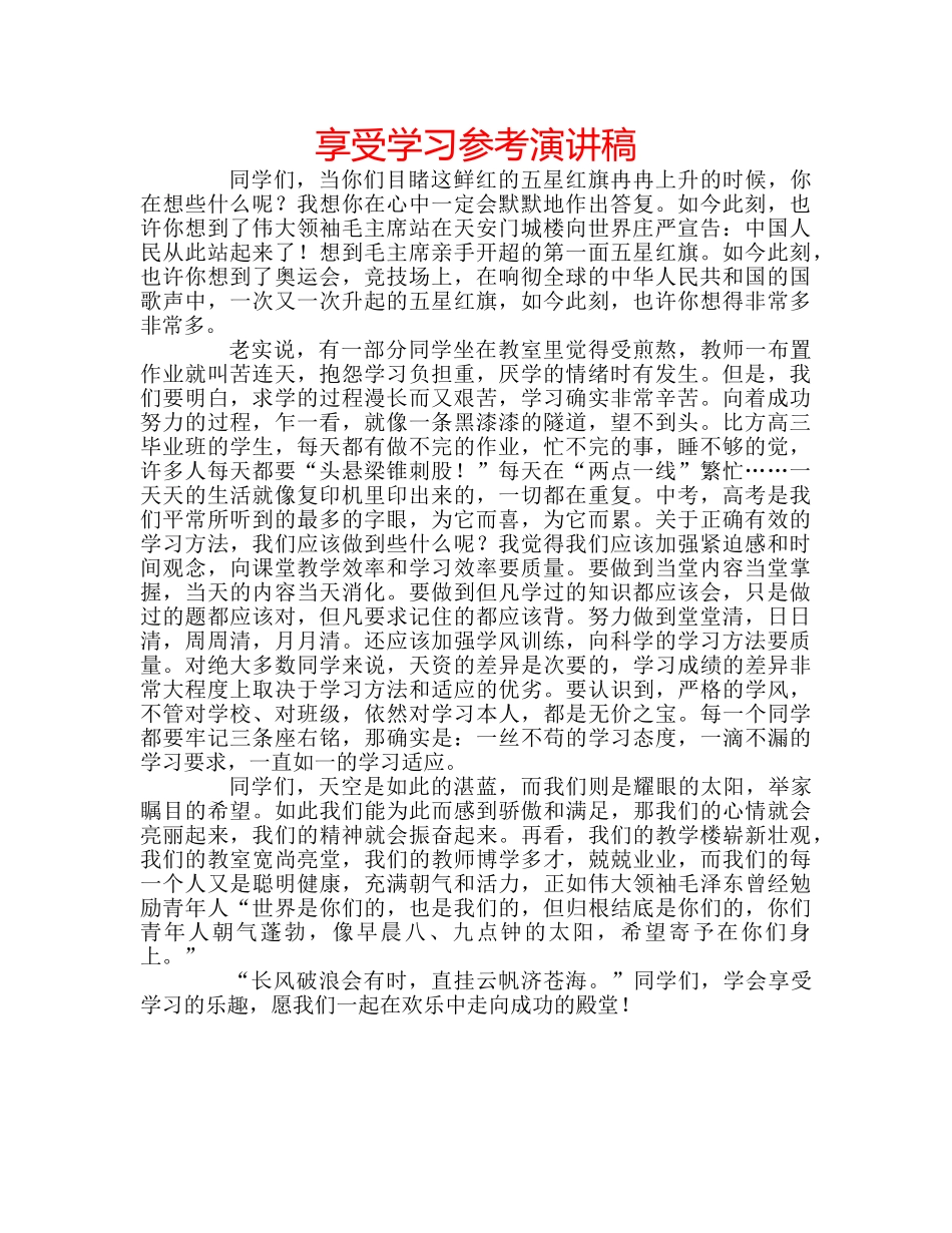 享受学习参考演讲稿 _第1页