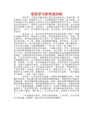 享受学习参考演讲稿 