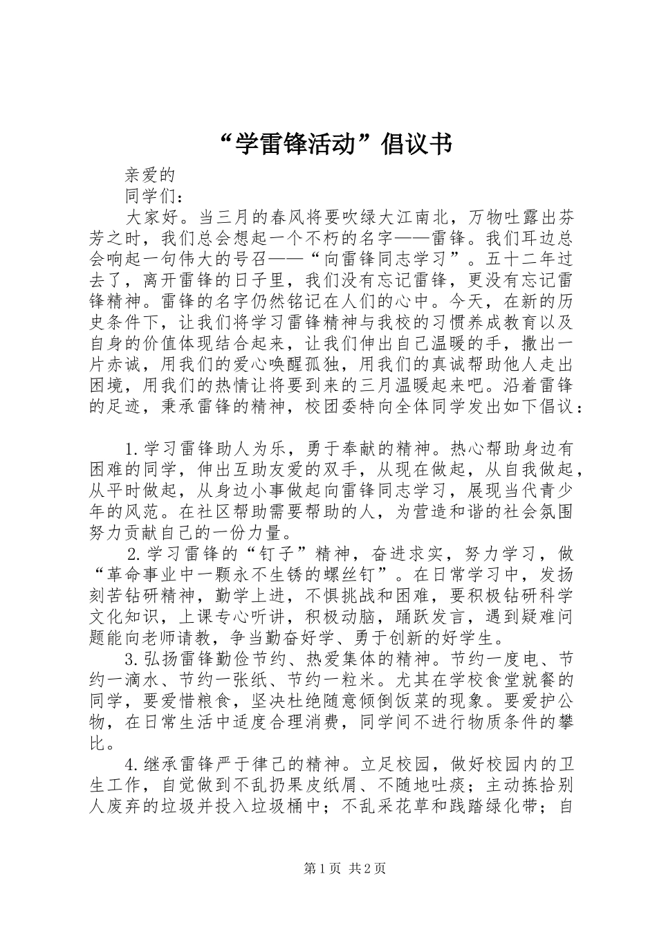 “学雷锋活动”倡议书_第1页