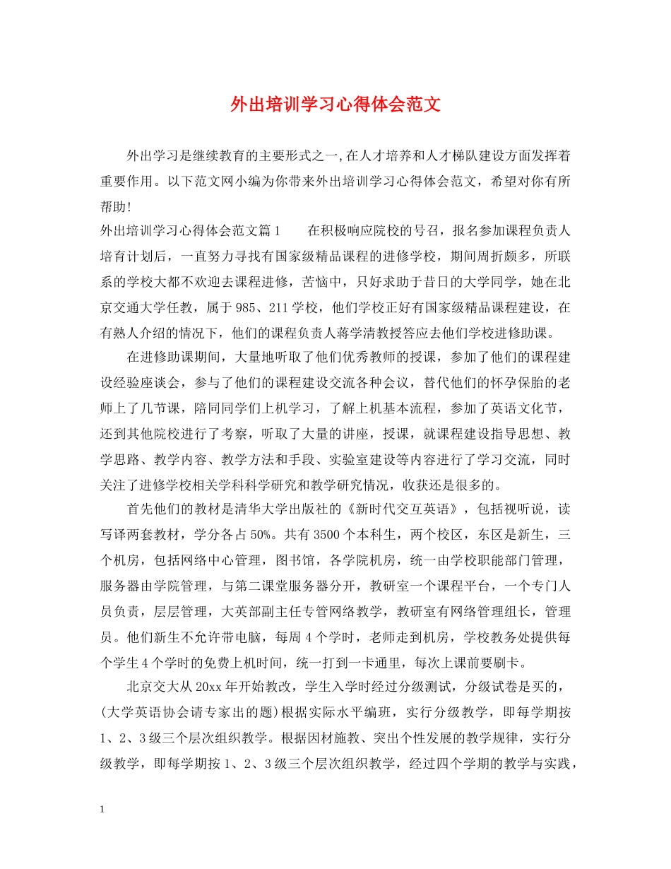 外出培训学习心得体会范文 _第1页